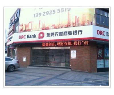 東莞農村商業(yè)銀行